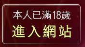 本人已滿18歲，離開台灣無限貼圖區